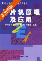 单片机原理及应用 第二册 课后答案 (欧阳斌林 刘立山) - 封面