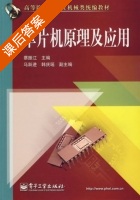 单片机原理及应用 课后答案 (蔡振江) - 封面