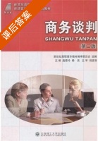 商务谈判 第二版 课后答案 (庞爱玲 杨杰) - 封面