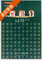 微积分 经济应用数学 课后答案 (郭子雪 李凯) - 封面