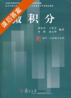 微积分 课后答案 (张从军 刘玉华) - 封面