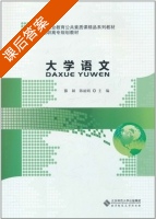 大学语文 课后答案 (滕颖 陈丽娟) - 封面