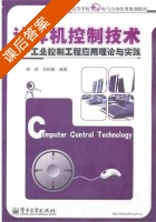 计算机控制技术 课后答案 (郝成 岳树盛) - 封面