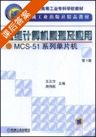 微型计算机原理及应用 课后答案 (王义方 周伟航) - 封面
