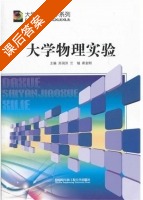 大学物理实验 课后答案 (苏润洲 兰铖) - 封面