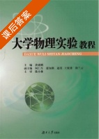 大学物理实验教程 课后答案 (黄建刚) - 封面