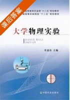 大学物理实验 课后答案 (牟波佳) - 封面