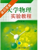 大学物理实验教程 课后答案 (周珺) - 封面