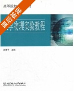 大学物理实验教程 课后答案 (孙秀平) - 封面