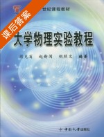 大学物理实验教程 课后答案 (周克省 赵新闻) - 封面