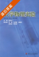 大学物理实验 课后答案 (章世晅) - 封面