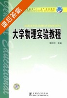 大学物理实验教程 课后答案 (滕道祥) - 封面