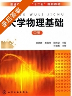 大学物理基础 中册 课后答案 (刘炳胜 李海宝) - 封面