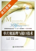 单片机原理与接口技术 课后答案 (郭保青 史红梅) - 封面