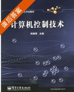 计算机控制技术 课后答案 (熊静琪) - 封面