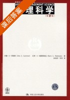 管理科学 第二版 课后答案 (John A.Lawrence) - 封面