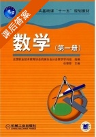 数学 第一册 课后答案 (张黎黎) - 封面
