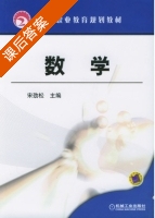 数学 课后答案 (宋劲松) - 封面