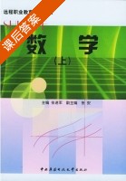 数学 上册 课后答案 (张进军) - 封面