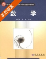 数学 课后答案 (王建生 李波) - 封面