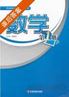 数学 第1册 课后答案 (胡效华) - 封面
