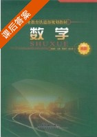 数学 课后答案 (邹淑桢) - 封面