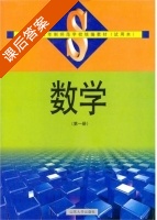 数学 第一册 课后答案 (陆书环) - 封面