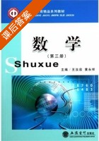数学 第三册 课后答案 (王汝启 黄永祥) - 封面