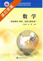 数学 职业模块 财经 商贸与服务类 课后答案 (王丽娜 陈健) - 封面
