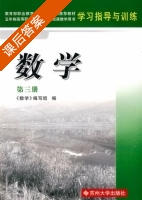 数学 第三册 课后答案 (数学 编写组) - 封面