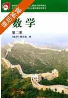数学 第二册 课后答案 (数学 编写组) - 封面