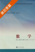 数学 课后答案 (刘玉山 施开先) - 封面