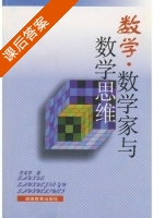 数学 数学家与数学思维 课后答案 (青义学) - 封面