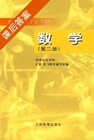 数学 第二册 课后答案 (体育运动学校 数学) - 封面