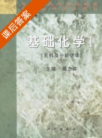 基础化学 无机及分析化学 第Ⅰ册 课后答案 (揭念芹) - 封面