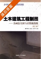 土木建筑工程制图 第二版 课后答案 (罗康贤 左宗义) - 封面