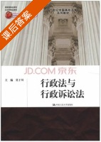 行政法与行政诉讼法 课后答案 (莫于川) - 封面
