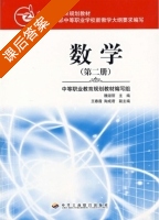 数学 第二册 课后答案 (魏淑丽) - 封面