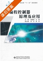 可编程控制器原理及应用 课后答案 (杨青峰 付骞) - 封面