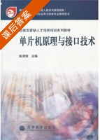 单片机原理与接口技术 课后答案 (陈渌漪) - 封面