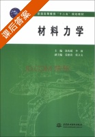 材料力学 课后答案 (饶光媛 李波) - 封面