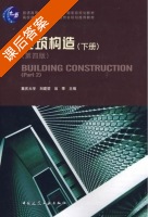 建筑构造 第四版 下册 课后答案 (刘建荣 翁季) - 封面