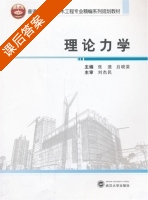 理论力学 课后答案 (张速 吕晓棠) - 封面