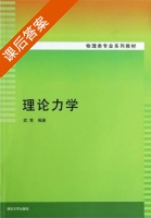理论力学 课后答案 (武青) - 封面