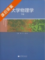 大学物理学 下册 课后答案 (魏环 莫文玲) - 封面