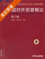 中国对外贸易概论 第二版 课后答案 (张建平 师求恩) - 封面