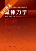 流体力学 课后答案 (贾宝贤 周军伟) - 封面