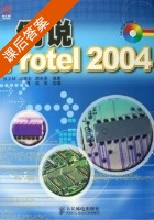 例说Protel2004 课后答案 (张义和 陈敌北) - 封面
