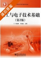 电工与电子技术基础 第二版 课后答案 (刘莲青 王边妃) - 封面