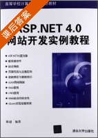 ASP NET 4.0网站开发实例教程 课后答案 (耿超) - 封面
